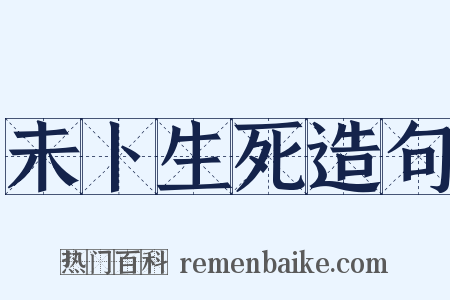 未卜生死造句是什么意思的图片